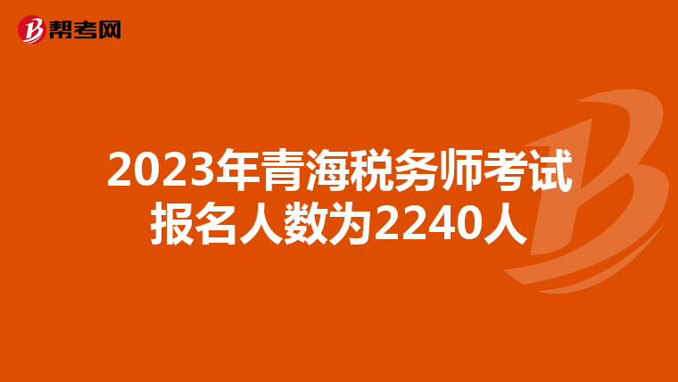 2023年青海税务师考试报名人数为2240人