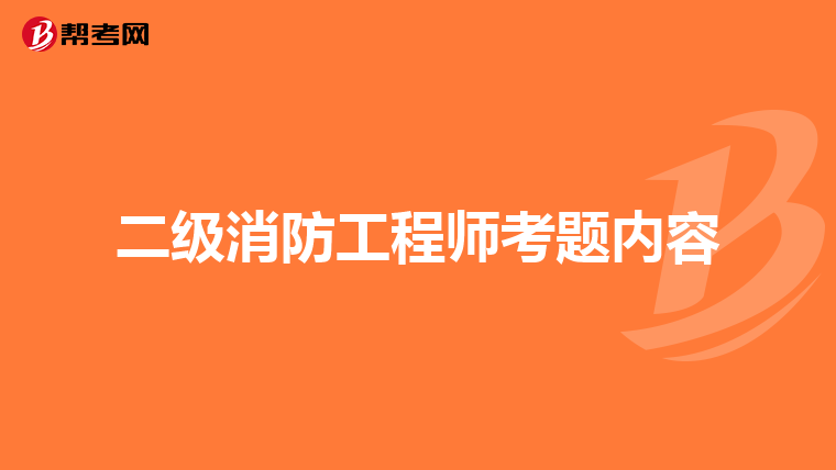 二级消防工程师考题内容
