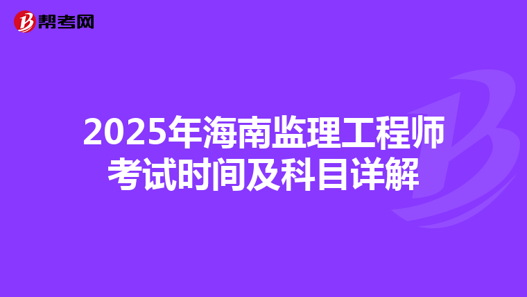 2025年海南监理工程师考试时间及科目详解