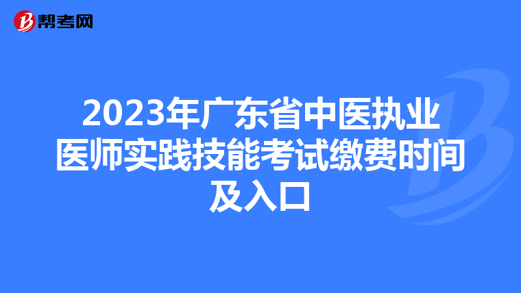 2023年广东省中医执业医师实践技能考试缴费时间及入口