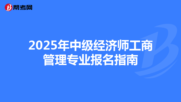 2025年中级经济师工商管理专业报名指南