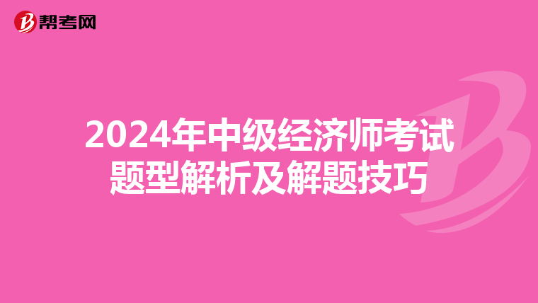 2024年中級經濟師考試題型解析及解題技巧