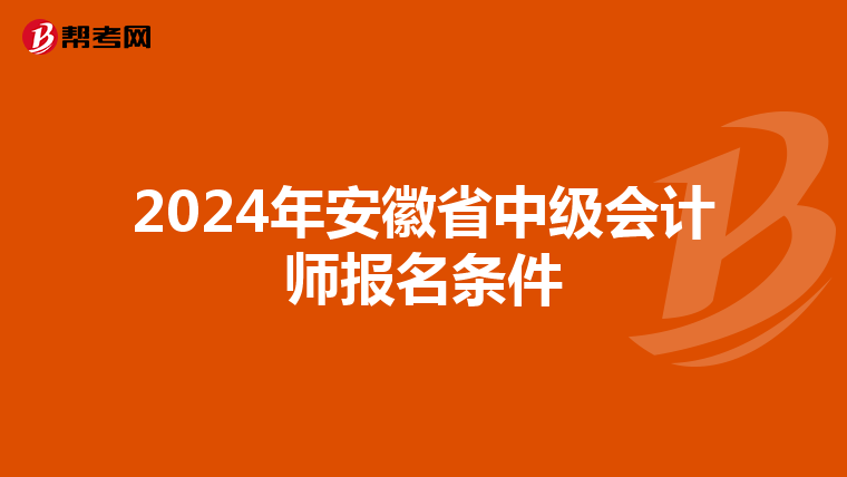 2024年安徽省中级会计师报名条件
