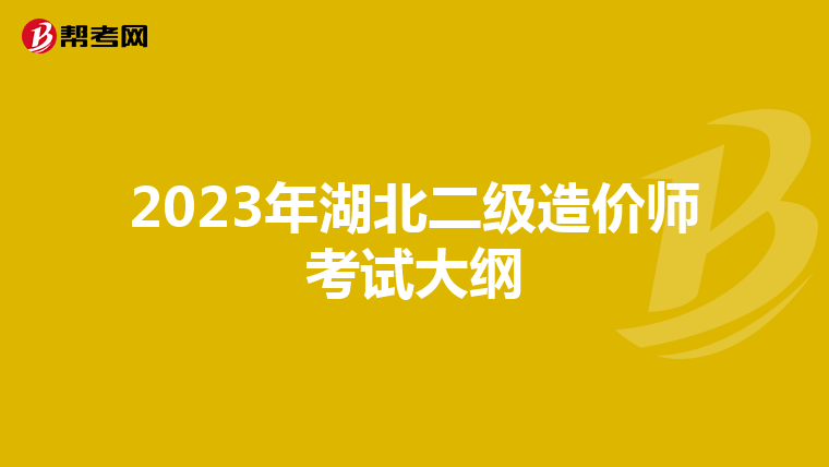 2023年湖北二级造价师考试大纲