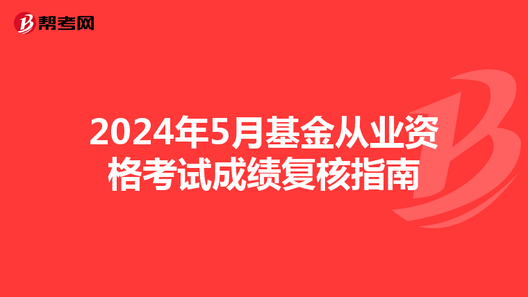 2024年5月基金从业资格考试成绩复核指南