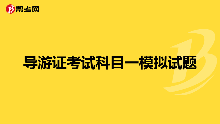 导游证考试科目一模拟试题