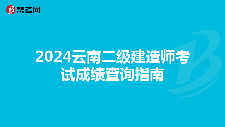 2024云南二级建造师考试成绩查询指南