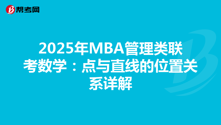 2025年MBA管理类联考数学：点与直线的位置关系详解