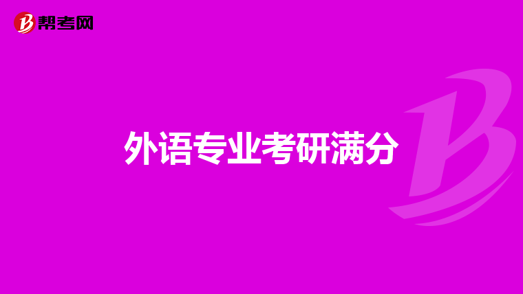 外语专业考研满分