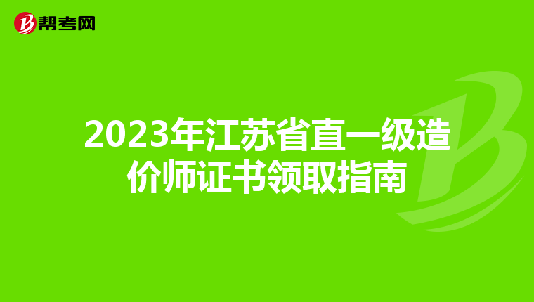 2023年江苏省直一级造价师证书领取指南