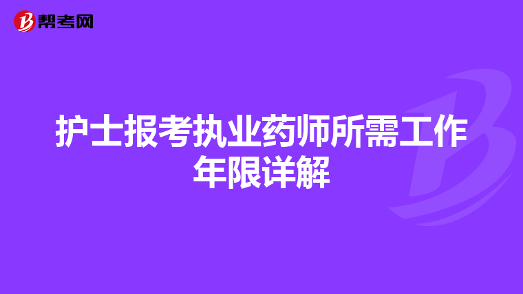 护士报考执业药师所需工作年限详解