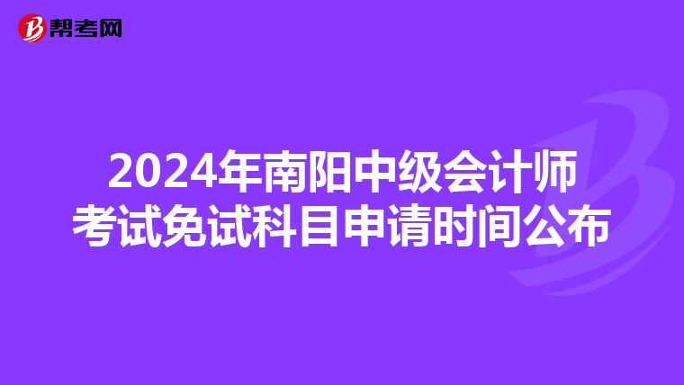 2024年南阳中级会计师考试免试科目申请时间公布
