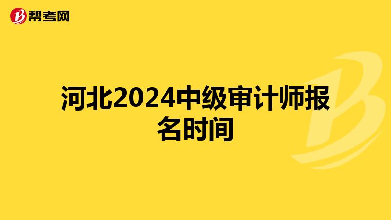 河北2024中级审计师报名时间