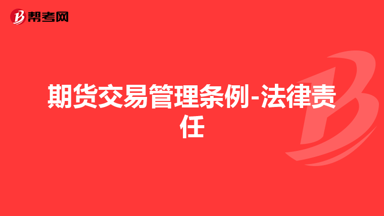 期货交易管理条例-法律责任