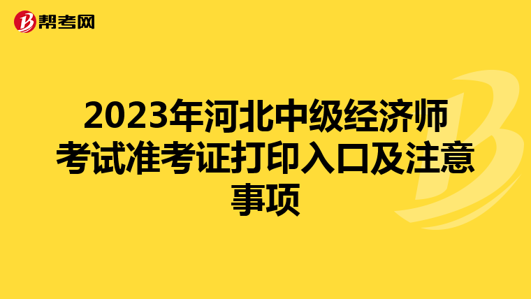 2023年河北中级经济师考试准考证打印入口及注意事项