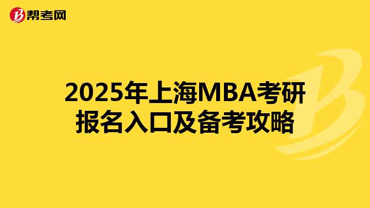 2025年上海MBA考研报名入口及备考攻略