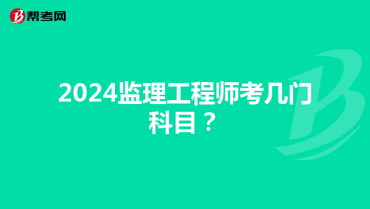 2024監(jiān)理工程師考幾門(mén)科目？