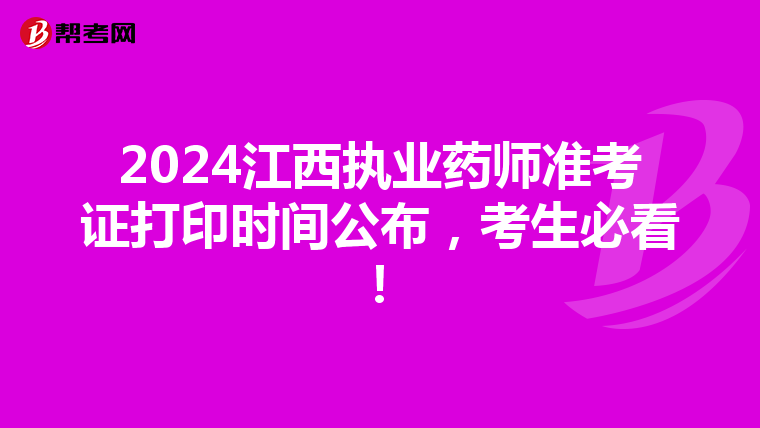 2024江西执业药师准考证打印时间公布，考生必看！