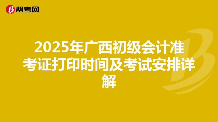 2025年广西初级会计准考证打印时间及考试安排详解