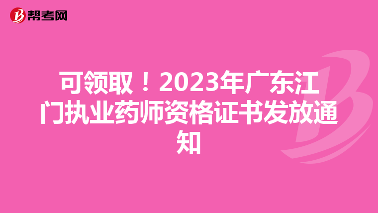 可领取!2023年广东江门执业药师资格证书发放通知