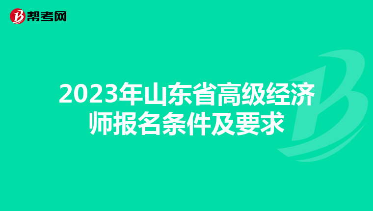 2023年山東省高級(jí)經(jīng)濟(jì)師報(bào)名條件及要求