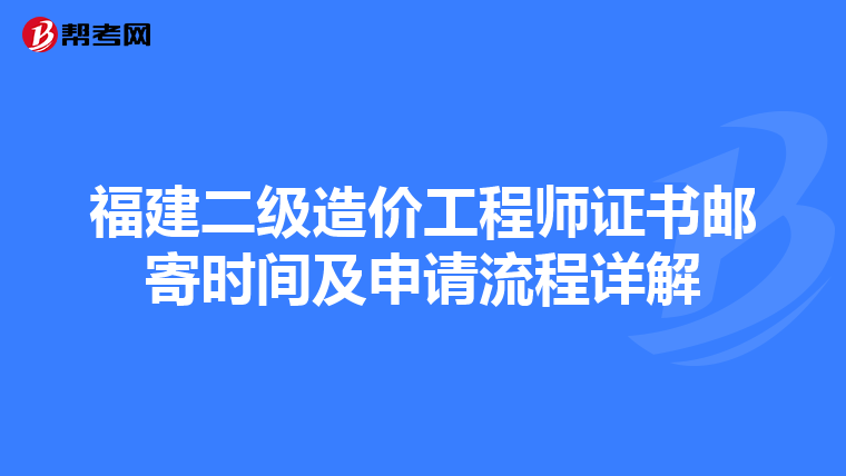 福建二級(jí)造價(jià)工程師證書(shū)郵寄時(shí)間及申請(qǐng)流程詳解