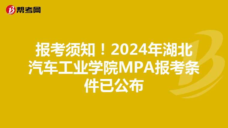 报考须知！2024年湖北汽车工业学院MPA报考条件已公布