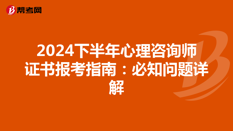 2024下半年心理咨询师证书报考指南：必知问题详解