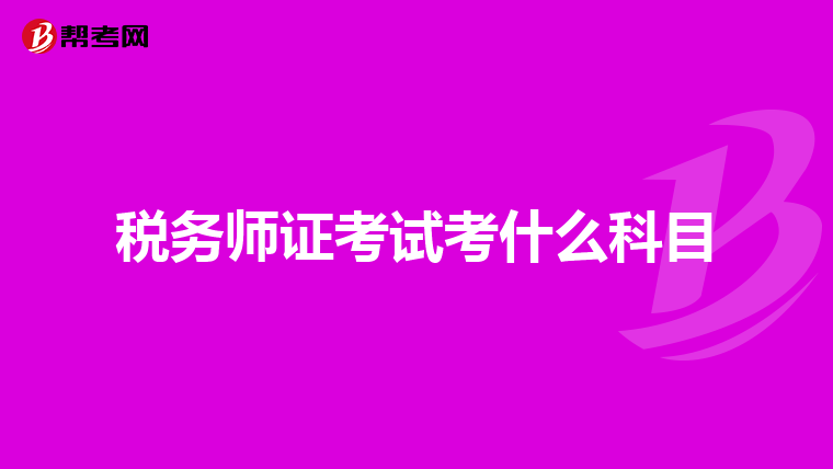 税务师证考试考什么科目