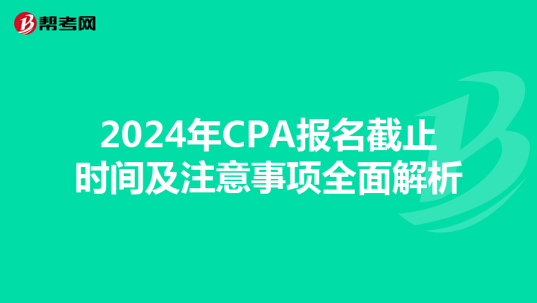 2024年CPA報名截止時間及注意事項全面解析