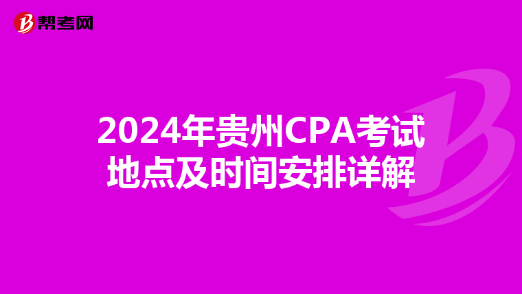 2024年贵州CPA考试地点及时间安排详解