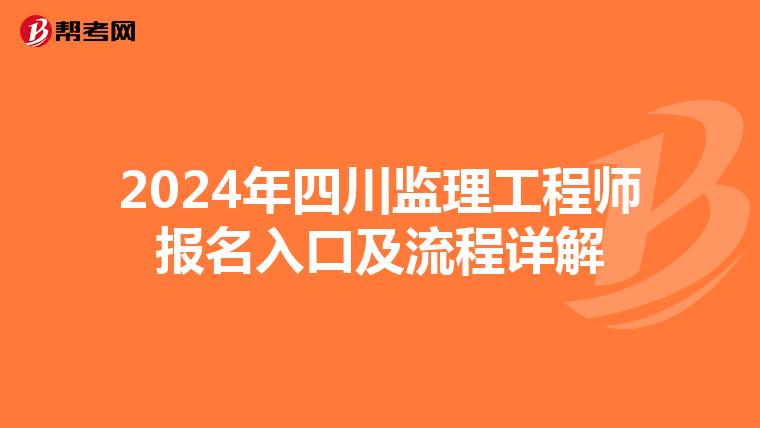 2024年四川监理工程师报名入口及流程详解