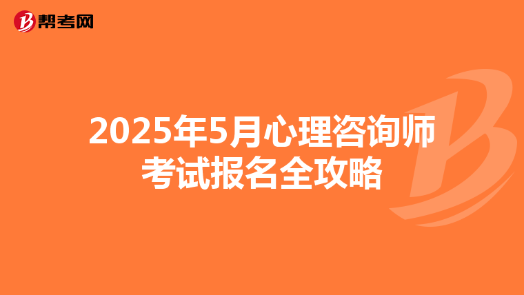 2025年5月心理咨询师考试报名全攻略