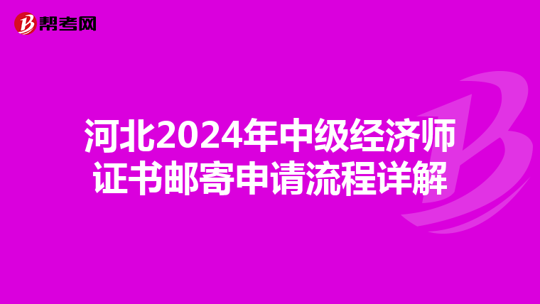 河北2024年中级经济师证书邮寄申请流程详解