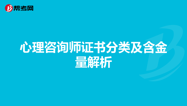 心理咨询师证书分类及含金量解析