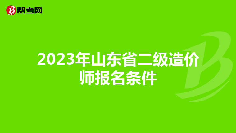 2023年山东省二级造价师报名条件
