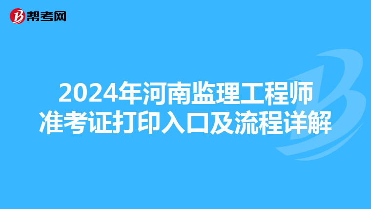2024年河南监理工程师准考证打印入口及流程详解
