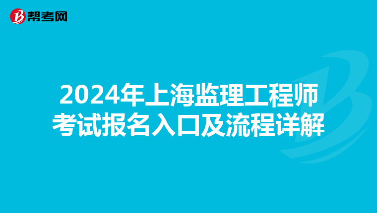 2024年上海监理工程师考试报名入口及流程详解