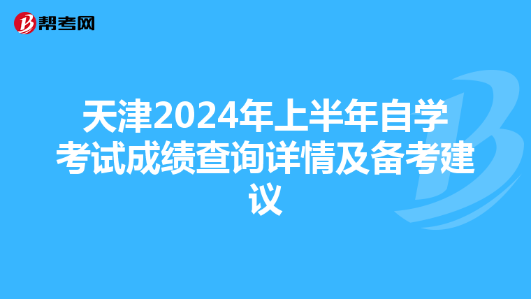 天津2024年上半年自学考试成绩查询详情及备考建议