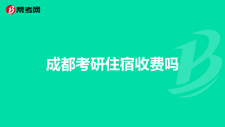 成都考研住宿收费吗