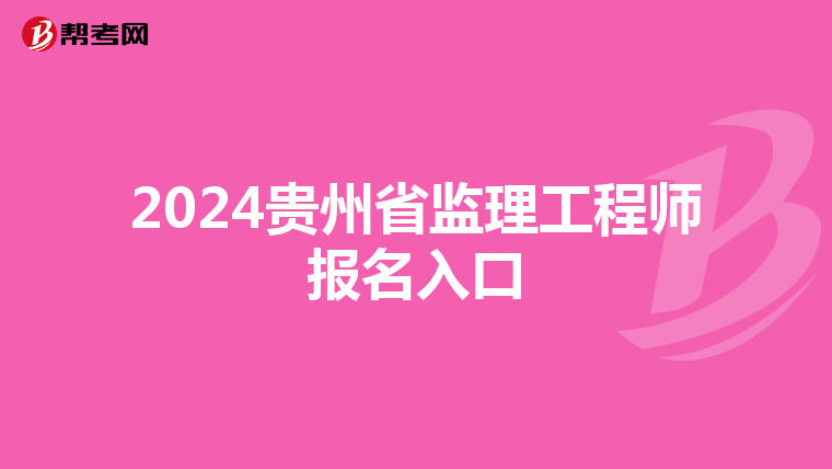 2024贵州省监理工程师报名入口