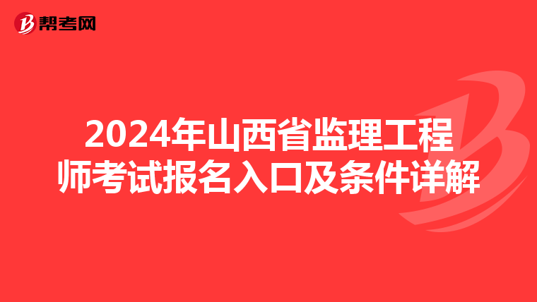 2024年山西省监理工程师考试报名入口及条件详解