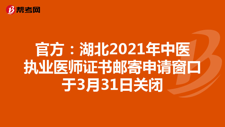 官方：湖北2021年中医执业医师证书邮寄申请窗口于3月31日关闭