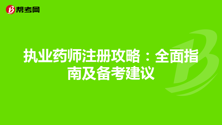 執業藥師注冊攻略：全面指南及備考建議