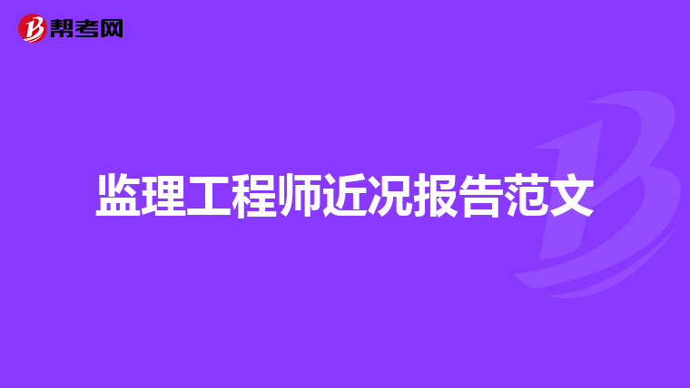 监理工程师近况报告范文