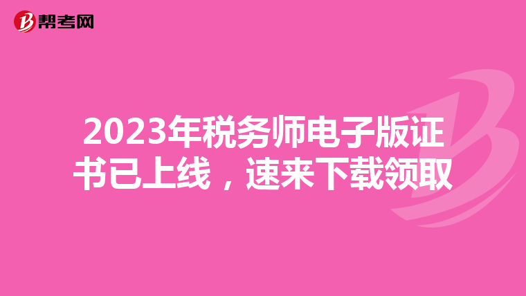 2023年税务师电子版证书已上线，速来下载领取