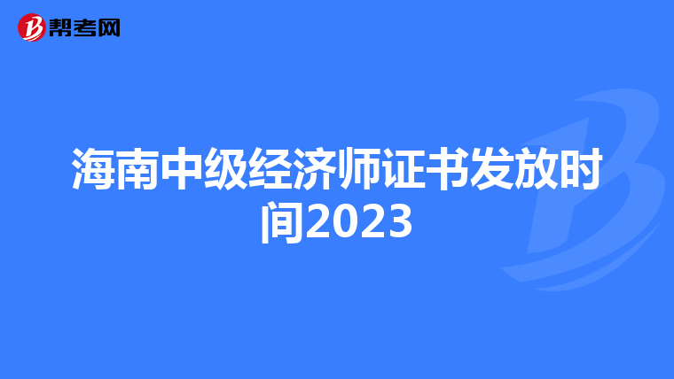 海南中级经济师证书发放时间2023