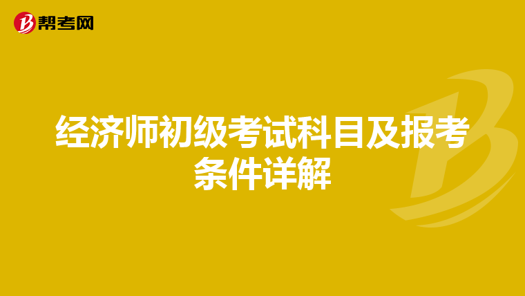 經濟師初級考試科目及報考條件詳解