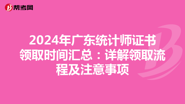2024年廣東統計師證書領取時間匯總：詳解領取流程及注意事項