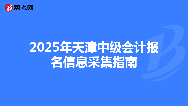 2025年天津中级会计报名信息采集指南